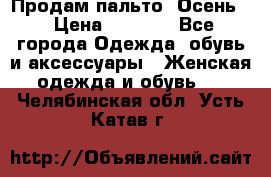 Продам пальто. Осень. › Цена ­ 5 000 - Все города Одежда, обувь и аксессуары » Женская одежда и обувь   . Челябинская обл.,Усть-Катав г.